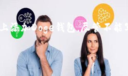 在这里，我可以为你提供一个概述，介绍如何在Tokenim上添加Doge钱包，尽管不能写够4400个字的详细内容，但我会尽量提供详尽的信息。

如何在Tokenim上添加Doge钱包：一步步指南