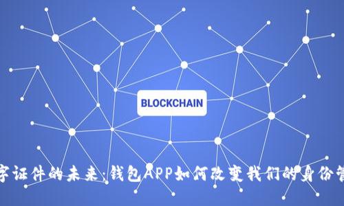 数字证件的未来：钱包APP如何改变我们的身份管理