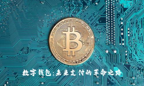 数字钱包：未来支付的革命之路