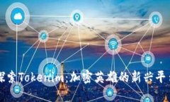 探索Tokenim：加密英雄的新