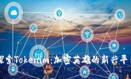 探索Tokenim：加密英雄的新兴平台