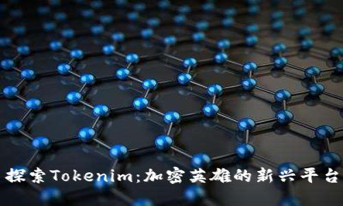 探索Tokenim：加密英雄的新兴平台