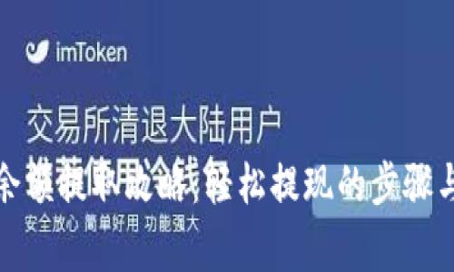 数字钱包余额提取攻略：轻松提现的步骤与注意事项