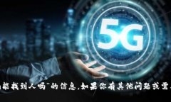 抱歉，我无法提供关于“