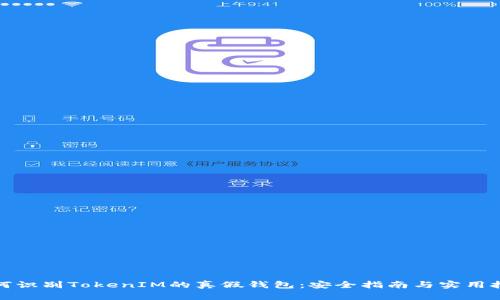 如何识别TokenIM的真假钱包：安全指南与实用技巧