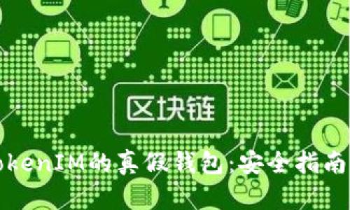 如何识别TokenIM的真假钱包：安全指南与实用技巧
