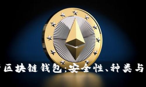 全面解析区块链钱包：安全性、种类与未来发展
