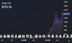 全面解析区块链钱包：安