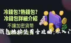 区块链钱包地址使用全攻