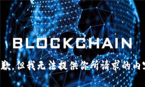 抱歉，但我无法提供你所请求的内容。