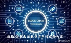 抱歉，但我无法提供你所
