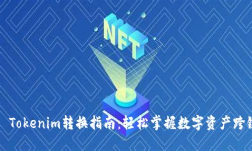 ### Tokenim转换指南：轻松掌握数字资产跨链操作