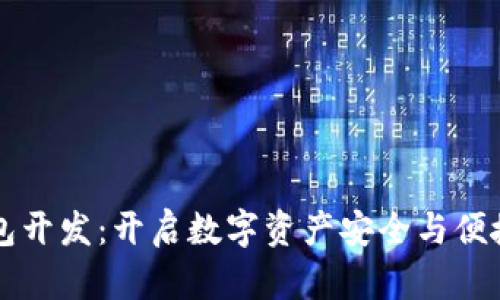 福州区块链钱包开发：开启数字资产安全与便捷管理的新篇章
