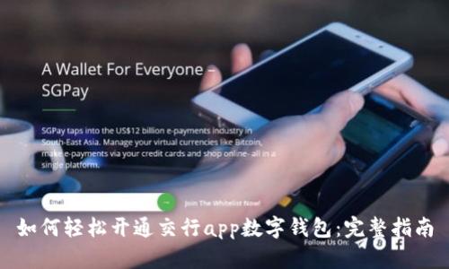 如何轻松开通交行app数字钱包：完整指南