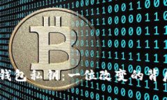 揭秘Tokenim钱包私钥：一位