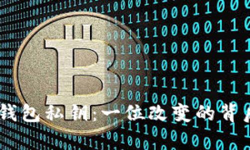 揭秘Tokenim钱包私钥：一位改变的背后有多大风险？