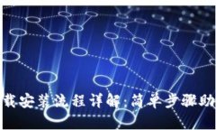 Tokenim下载安装流程详解：