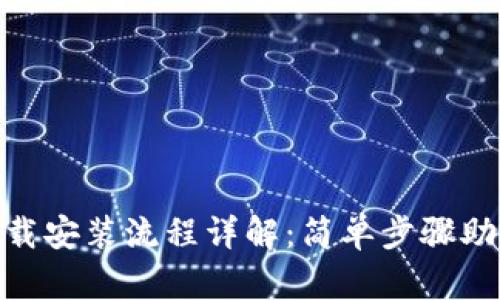 Tokenim下载安装流程详解：简单步骤助你快速上手