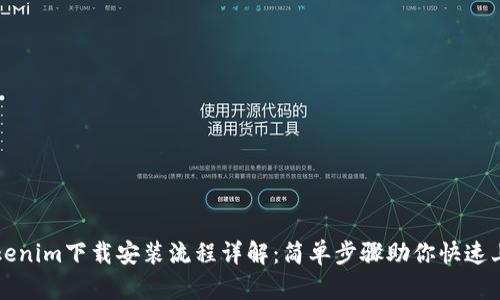 Tokenim下载安装流程详解：简单步骤助你快速上手