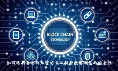 如何选择合适的加密方式