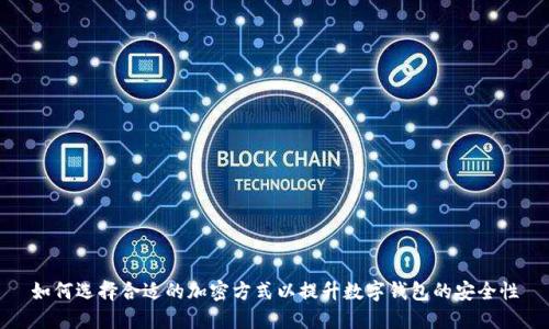 如何选择合适的加密方式以提升数字钱包的安全性