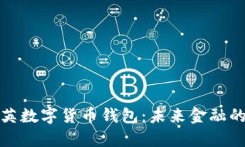 解码领英数字货币钱包：未来金融的新选择
