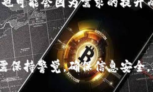   Tokenim空投糖果最新资讯：如何参与和获取空投收益 / 

 guanjianci Tokenim, 空投, 糖果 /guanjianci 

### 引言

在加密货币的世界中，“空投”是一种非常受欢迎的推广手段，旨在通过免费分发代币来吸引用户和扩大社区。Tokenim作为一个新兴平台，近期推出了最新的空投活动，吸引了众多投资者的关注。本文将详细介绍Tokenim的空投糖果是什么、如何参与、可能的收益，以及在参与空投的过程中需要注意的事项。

### 什么是Tokenim空投糖果？

Tokenim空投糖果是Tokenim项目为推广其平台而进行的代币分发活动。这种活动通常会在项目正式上线之前进行，目的是为了让更多的用户了解和参与到该项目中。通过这种方式，Tokenim能够迅速扩展其用户基础，增加平台的活跃度和知名度。

空投通常是以代币或糖果的形式进行分发，用户只需按照一定的步骤完成注册、关注社交媒体、参与社区活动等，就可以获得这些免费的代币。对于新用户来说，这无疑是一个低风险的投资方式，因为他们不需要投入任何本金，就能借此机会获取潜在的利润。

### 如何参与Tokenim空投？

步骤一：注册账户
首先，用户需要在Tokenim官方网站上注册一个账户。一般来说，注册过程相对简单，只需要提供邮箱地址、设置密码，并完成邮箱验证即可。

步骤二：关注社交媒体
参与空投的另一项要求通常是关注Tokenim的社交媒体账号。这可能包括Twitter、Telegram、Discord等平台。通过关注社交媒体，用户不仅能获取最新的项目动态，还能增强自己参与活动的信誉度。

步骤三：参加社区活动
很多时候，Tokenim会设立社区活动来吸引更多的用户参与，比如转发推文、参与讨论、邀请好友等。用户在完成这些活动后，通常会得到一定数量的空投代币作为奖励。

步骤四：填写空投表格
当用户完成了以上步骤后，通常需要填写一个空投表格，提供钱包地址以及其它相关信息。这些信息将用于Tokenim将代币发送到用户的钱包。

### Tokenim空投的收益与风险

收益分析
参与Tokenim的空投活动，用户的主要收益来自于所获得的代币。如果Tokenim项目成功上线，并且其代币在市场上获得了良好的反响，用户所获得的空投代币就可能在未来升值。例如，许多成功的项目在进行空投后，代币价格会在上市后的短时间内迅速上涨。

此外，由于Tokenim的空投活动是免费的，用户在参与过程中并不需要投入任何资金，这使得用户能够在低风险的情况下探索这个新项目的发展潜力。因此，空投不仅仅是获取代币的机会，它还是一种了解新项目和建立投资组合的有效方式。

风险提示
然而，虽然空投活动看似是一种“稳赚不赔”的机会，用户在参与时仍需保持警惕。首先，需要确认项目的真实性。加密货币行业中充斥着各种诈骗项目，其中一些可能会以空投的名义来获得用户的个人信息或资金。

其次，尽管投资代币的成本为零，但未来的收益也取决于市场的波动。如果项目没有按照预期发展或者市场需求不足，代币的价值可能会大幅下跌。因此，用户在参与空投时，需要对项目的白皮书、团队背景、市场前景等进行深入的研究。

### 参与Tokenim空投的注意事项

注意事项一：保护个人信息
用户在参与Tokenim空投时，务必要谨慎保护自己的个人信息。仅在官方渠道填写相关信息，避免向陌生的第三方提供自己的账户密码或私钥，确保自身资产安全。

注意事项二：保持社交媒体关注
许多空投活动都要求参与者关注项目的社交媒体账号，用户务必保持一定的关注度，及时获取项目的最新动态，以及空投活动的相关信息和规则更新。

注意事项三：避免盲目投资
虽然空投本身不要求用户投入资金，但是用户仍需对未来可能涉及的投资保持理性，避免盲目跟风。参与空投的目的是为了获取代币，而不是为了盲目追逐短期利益，用户需要审慎对待每一个投资决策。

注意事项四：积极参与社区交流
参与Tokenim的空投不仅是获得代币的机会，也是融入社区的良好时机。积极参与社区讨论、活动，不仅能帮助自己更好地了解项目进展，还有可能结识到志同道合的朋友，为将来的投资之路奠定基础。

### 可能相关的问题

#### 问题一：Tokenim项目的前景如何？

前景分析
Tokenim作为一家新兴的加密货币平台，其前景撇开市场因素，首先要看其项目的技术团队、市场定位以及产品技术的成熟度。一个有前景的项目通常会有专业的团队及清晰的发展战略，这将直接影响项目的执行效率和市场吸引力。

其次，用户对项目的热情和参与度也是判断项目前景的重要指标。Tokenim通过空投活动吸引用户，证明其在社区构建和用户认可方面采取了积极的行动。如果Tokenim能持续保持用户活跃度，并不断推出符合市场需求的功能和服务，其前景看起来将更加乐观。

#### 问题二：参与空投的注意事项和常见误区有哪些？

注意事项与误区
参与空投的用户常常会因为缺乏经验而陷入一些误区，因此了解这些误区以及对应的注意事项是至关重要的。首先，许多用户可能会轻信各种空投，认为只要参与就能获得大量代币，而忽视了项目的可靠性和透明度。明智的做法是进行项目的背景调查，确保其合法性和可行性。

其次，用户在填写个人信息时往往会忽视保护隐私，只关心是否能获得代币。因此，在参与活动时，确保信息的保护及仅在官方渠道填写信息显得尤为重要。此外，用户还需保持对相关新闻的追踪，以应对随时可能变化的活动规则。

#### 问题三：Tokenim的发展方向和市场策略是什么？

发展方向与策略
Tokenim判断其未来的发展方向需从市场需求、技术创新、社区构建等多个维度分析。首先，Tokenim需要根据市场变化快速调整其技术路线，包括交易流程、提升用户体验等。此外，Tokenim也可能会在未来引入新的金融产品和服务，以满足不同用户的需求。

市场策略方面，Tokenim需要重点关注其社区的建设和维护。通过激励机制吸引用户参与，同时保持用户对项目的持续关注，是提高用户粘性的有效举措。此外，与其他平台的合作也将帮助Tokenim更快地扩展市场，提高其在竞争中的优势。

#### 问题四：空投代币在二级市场上的表现如何？

二级市场表现
空投代币在二级市场上的表现常常与项目的整体市值、社区热度、市场环境等相关联。在一些成功的项目中，空投代币在上线后短期内可能会经历价格迅速上涨的情况，但也有不少项目表现平平，代币价格维持在低位。

投资者应当监控市场动态，评估自身的投资潜力。空投获得的代币是否值得持有，通常取决于项目的应用场景、发展前景和用户基础等。而一旦项目走向成熟，代币也可能会因为需求的提升而吸引二级市场的关注，引发二次上涨。因此，在选择继续持有还是抛售时，用户需要做出理性的判断。

### 结论

Tokenim空投糖果活动为广大用户提供了一个免费获取代币的机会，也为项目自身的推广带来了积极的效果。尽管参与空投风险较小，但用户在每一步操作中仍需保持警觉，确保信息安全，理性参与。此外，随着Tokenim的不断发展，未来的市场表现也将值得期待。在持续关注项目动态的同时，用户可以通过参与社区互动，为自己的投资之路铺平道路。