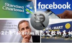 揭秘2021年Tokenim钱包空投的