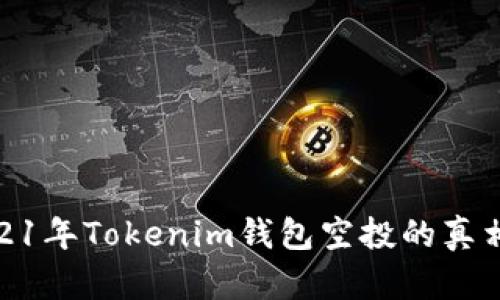 揭秘2021年Tokenim钱包空投的真相与影响