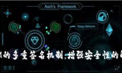 TokenIM的多重签名机制：增