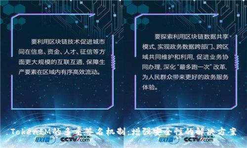 TokenIM的多重签名机制：增强安全性的解决方案
