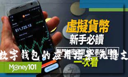 探索上虞数字钱包的应用场景：无缝支付新体验