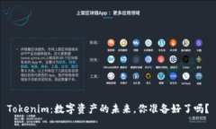 Tokenim：数字资产的未来，