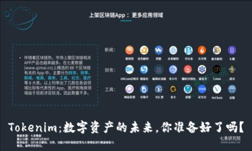 Tokenim：数字资产的未来，你准备好了吗？