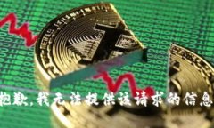 抱歉，我无法提供该请求