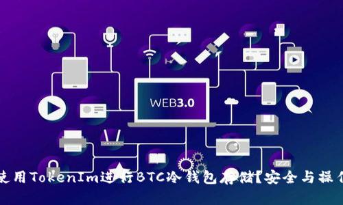 如何使用TokenIm进行BTC冷钱包存储？安全与操作指南
