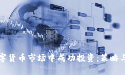 如何在数字货币市场中成功投资：策略与案例分析