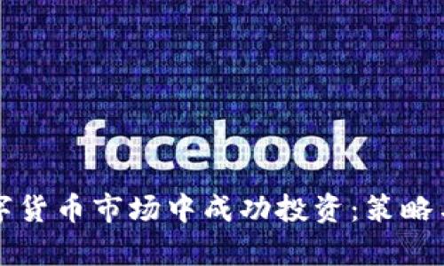 如何在数字货币市场中成功投资：策略与案例分析