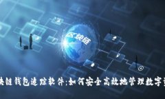 区块链钱包追踪软件：如