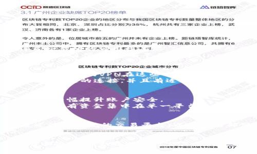 在中国使用Tokenim（或其他一些加密货币相关平台）时，通常需要使用梯子（VPN），因为一些加密货币交易和相关服务可能被屏蔽或限制。以下是一些详细的信息：

为什么需要梯子（VPN）使用Tokenim？
在中国，许多加密货币交易平台和服务由于政策原因，可能无法直接访问。这些平台通常被认为是外国网站，受到监管限制。Tokenim作为加密货币交易所，也可能面临类似的问题。
使用梯子（VPN）可以有效地绕过这些互联网限制，允许用户安全、匿名地访问被禁止的网站。通过连接到海外的服务器，用户的网络流量会被加密，仿佛用户在另一个国家一样。这样，用户就可以访问Tokenim及其他被屏蔽的服务。

使用梯子访问Tokenim的风险
虽然使用VPN能够帮助用户访问Tokenim，但也存在一些潜在的风险。首先，选择不安全或不可靠的VPN服务可能会导致用户的个人信息泄露或受到攻击。因此，选择信誉良好的VPN非常重要。
其次，使用VPN访问加密货币交易所可能违反当地法律法规，这可能会带来法律风险。如果被监管机构发现，可能会面临罚款或其他法律后果。因此，用户在决定使用梯子时需谨慎考虑风险。

如何安全使用Tokenim与VPN
为了安全访问Tokenim，用户应首先选择一个高质量的VPN服务。可以考虑一些知名度高、用户评价好的VPN品牌，确保其有足够的加密措施和隐私政策。
在连接VPN后，用户应访问Tokenim并确保自己的网络连接是安全的。避免使用公共Wi-Fi网络进行交易，因为公共网络的安全性相对较差，易受到黑客攻击。
另外，用户在交易之前应进行充分的调研，确保了解Tokenim的交易规则、费用和潜在风险，保证自己的资金安全。

Tokenim的优势与特点
Tokenim作为加密货币交易平台，其显著优势在于用户友好的界面、低交易费用以及多种可用的加密货币选项。用户可以在平台上快速地买卖多种主流数字货币与法定货币之间进行交易，灵活性极高。
此外，Tokenim亦提供了多种安全保障功能，如双重认证、冷存储钱包等，确保用户资产的安全性。同时，Tokenim的一些特别推出的功能（如闪电交易等）能够吸引对于快速交易有需求的用户。

可能的相关问题

1. strong在中国使用Tokenim有哪些替代方案？/strong
2. strong如何选择合适的VPN服务来使用Tokenim？/strong
3. strong使用Tokenim时的安全交易技巧是什么？/strong
4. strong是否有合法的方式在中国进行加密货币交易？/strong

在中国使用Tokenim有哪些替代方案？
除了Tokenim之外，中国用户还可以考虑其他一些加密货币交易平台。虽然在中国大陆市场上，许多交易所的可用性有限，但仍有一些合法的替代方案值得关注。
例如，一些国际著名的交易平台可能允许用户通过合规的方式进行交易，并且具有一定的信誉度和操作简便性。这些平台包括Binance、Coinbase等，虽然它们在中国的服务也受限，但用户可以通过合适的手段尝试访问。

如何选择合适的VPN服务来使用Tokenim？
选择高质量的VPN服务时，用户应考虑几个关键因素，包括可靠性、速度、安全性和隐私保护。通常，知名品牌的VPN在这些方面表现得更为出色。
用户还可以查看VPN的用户评论和评分，了解其他用户的使用经历。此外，要确保选择的VPN服务提供稳定的连接，并且有适合的服务器位置，能有效降低访问Tokenim时的延迟。

使用Tokenim时的安全交易技巧是什么？
在使用Tokenim进行交易时，用户需谨记安全交易的基本原则。使用复杂的密码并开启双重认证可以大幅提升账户安全。
此外，用户应当时刻关注市场动向，避免在市场波动时进行大额交易，以减少潜在的损失，也应避免将所有资金集中在单一平台上分散风险。
  
是否有合法的方式在中国进行加密货币交易？
在中国，尽管加密货币交易受到严格的监管，许多用户仍然能够通过一些合法的渠道进行交易。通过注册合规的交易平台，以及利用部分国际平台的服务，用户可以寻找机会参与加密货币交易。
用户在此过程中，务必了解相关政策法规，以确保自己的交易活动是合法的，从而降低法律风险。

总而言之，了解并认清使用Tokenim时的各种情境和可能遇到的问题，对中国用户在加密货币市场中的安全、合法进入与交易至关重要。通过有效的工具和策略，用户能够更好地掌控自己的加密投资。