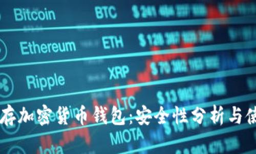 手表储存加密货币钱包：安全性分析与使用指南