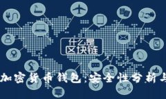 手表储存加密货币钱包：