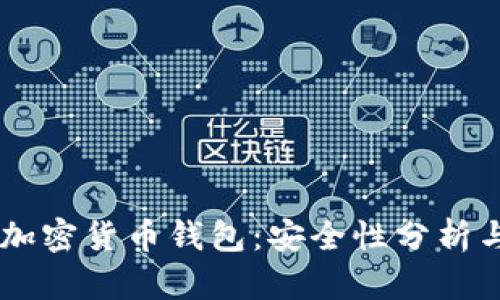 手表储存加密货币钱包：安全性分析与使用指南