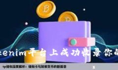 如何在Tokenim平台上成功收