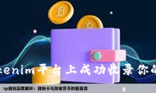 如何在Tokenim平台上成功收录你的加密货币