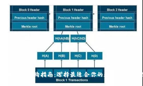 数字货币钱包选购指南：选择最适合你的数字资产管理工具