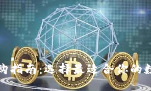 数字货币钱包选购指南：选择最适合你的数字资产管理工具