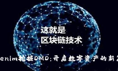 Tokenim挖掘DMD：开启数字资产的新篇章