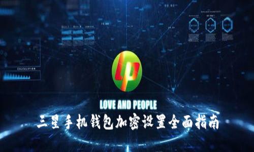 三星手机钱包加密设置全面指南