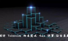 深入探讨 Tokenim 的自定义